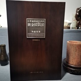 《江苏省国画院典藏新金陵画派作品选集》