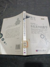 好玩的数学：乐在其中的数学（普及版）