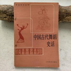 中国古代舞蹈史话