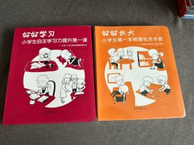 好好长大 : 小学生第一本校园社交手册、好好学习（两本合售）