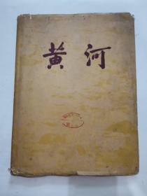 黄河 “绫布精装16开本，1957年出版” z