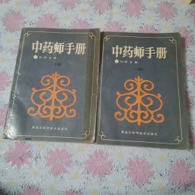 中药师手册（上下册）