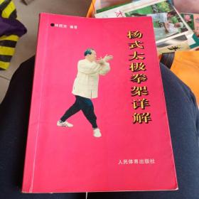 楊式太極拳架詳解