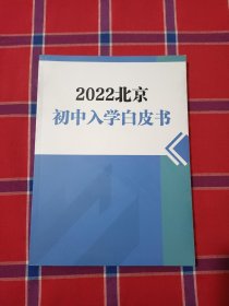 2022北京初中入学白皮书