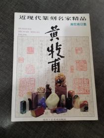 近现代篆刻名家精品.黄牧甫印集