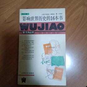 五角丛书（五册）
人的末日、里根家庭秘事、外国名人与探案、美国总统轶事、影响世界历史的16本书