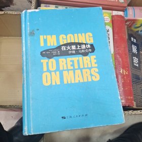 在火星上退休：伊隆•马斯克传
