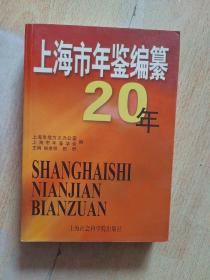 上海市年鉴编纂20年（扉页有购者签字）