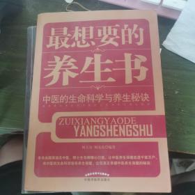 最想要的养生书：中医的生命科学与养生秘诀