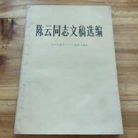 陈云同志文稿选编（一九五六一一九六二年）