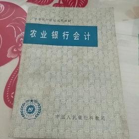 农业银行会计