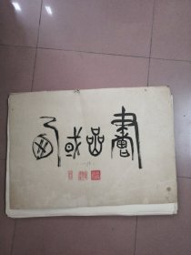 中国著名版画家  孙宗礼  新疆昌吉州美协主席（西域岩画版画动物系列一套一百幅合售）