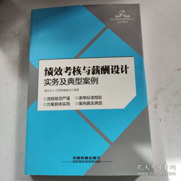 绩效考核与薪酬设计实务及典型案例