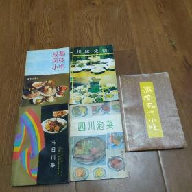 济南风味小吃，成都风味小吃，川味火锅，节日川菜，四川泡菜，共五本合售