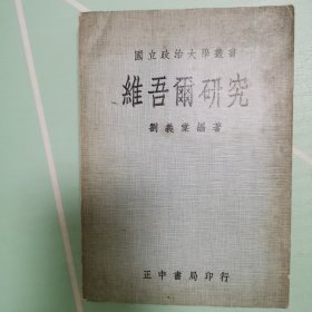 維吾爾研究