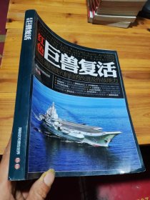 红色巨兽复活：中印两国俄式航母的改进及作战能力: