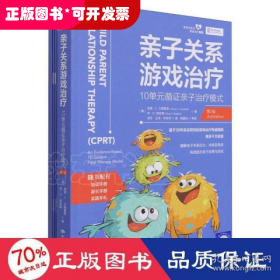 亲子关系游戏治疗：10单元循证亲子治疗模式（第2版）