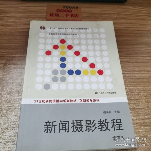 “十二五”普通高等教育本科国家级规划教材·教育部普通高等教育精品教材：新闻摄影教程（第4版）