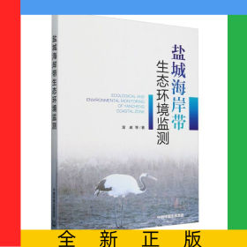 鹽城海岸帶生態(tài)環(huán)境監(jiān)測(cè)