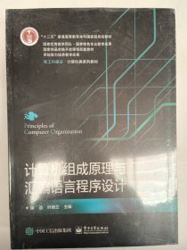 计算机组成原理与汇编语言程序设计（第5版）徐洁