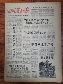 四川农民日报1958.8.21