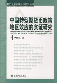 中國轉(zhuǎn)型期貨幣政策地區(qū)效應(yīng)的實(shí)證研究（廈門大學(xué)宏觀經(jīng)濟(jì)研究叢書）