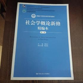 社会学概论新修精编本（第三版）（新编21世纪社会学系列教材；北京高等教育精品教材；教育部高等学校