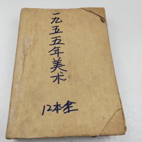 1955年美术杂志（1一12全合售）