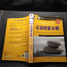 定量投资分析：CFA考试系列