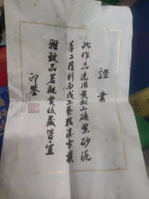 徐慧（作品证书）1件，上方有裂痕，，工艺美术员 徐慧,女,生于1987年02月,2011年国家级工艺美术员。