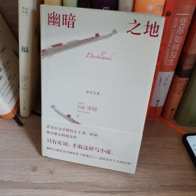 幽暗之地(库切文集)
