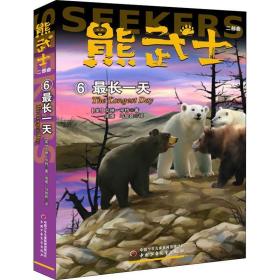 熊武士二部曲 6 长 儿童文学 (英)艾琳·亨特(erin hunter) 新华正版