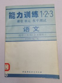 能力训练1·2·3基课堂 单元 水平测试：语文 高中 三年级（上）理科