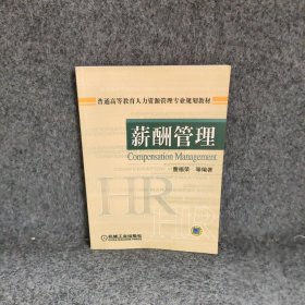 【正版图书】薪酬管理