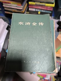 水浒全传 全三册