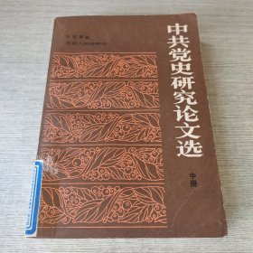 中共党史研究论文选（中）