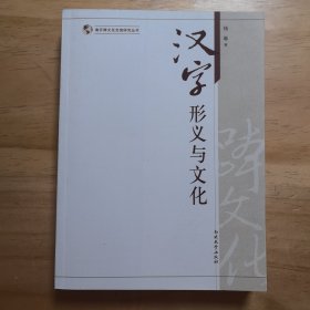 南开跨文化交流研究丛书：汉字形义与文化