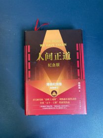 人间正道（纪念版）（《人民的名义》作者周梅森小说代表作，同名电视剧原著，全国“五个一工程”奖获奖作品，精装纪念版，全新修订）