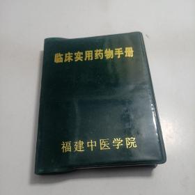 临床实用药物手册 福建中医院