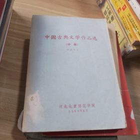 古文荟萃：中国古典文学作品选读丛书选汇之三