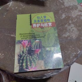 仙人掌及多浆植物养护与欣赏