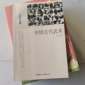 中国古代武术