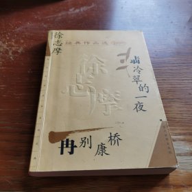 徐志摩经典作品选：现代文学名家名作文库