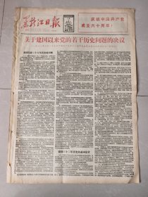 黑龙江日报1981年7月1日