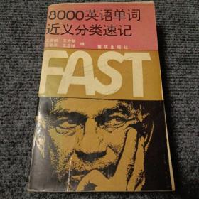 8000英語(yǔ)單詞近義分類速記