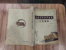 南海区社区中医药工作指南