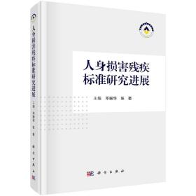 人身损害残疾标准研究进展