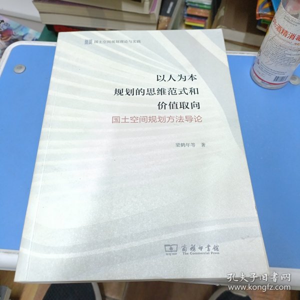 以人为本规划的思维范式和价值取向——国土空间规划方法导论