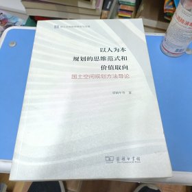 以人为本规划的思维范式和价值取向——国土空间规划方法导论