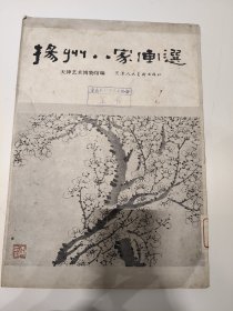 《扬州八家画选》1982年一版一印